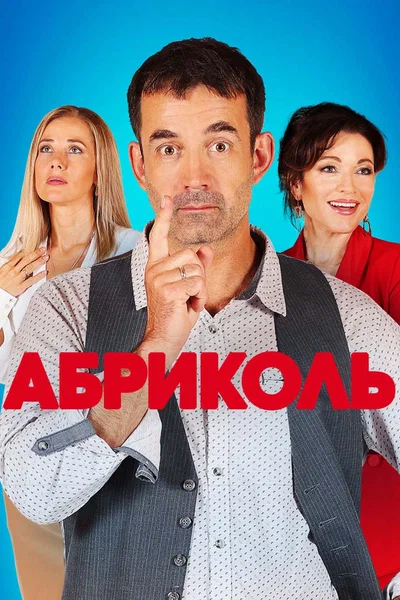 Постер: Абриколь